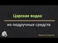 Царская водка из подручных средств