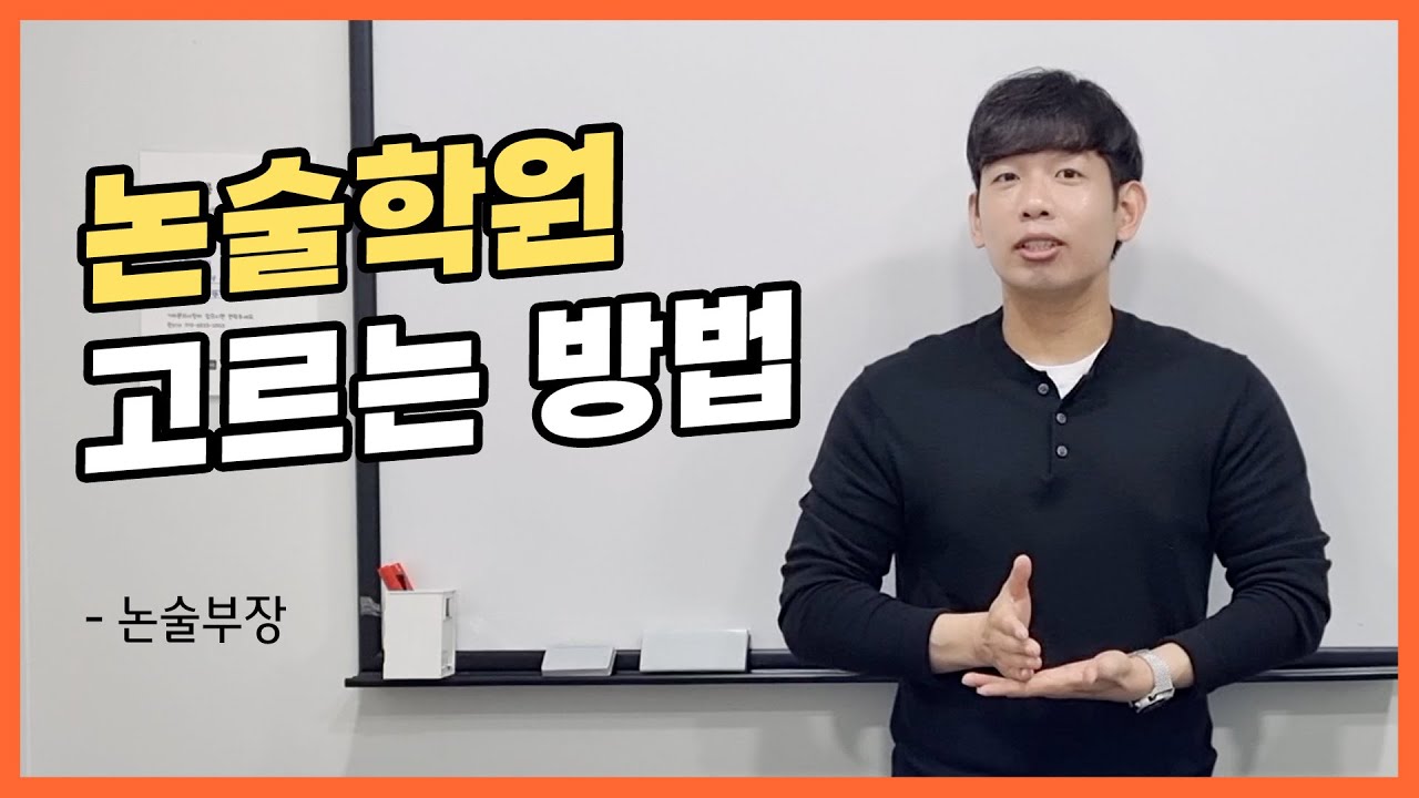 논술합격자는 좋은 선생님에게서 나온다