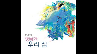 Video thumbnail of "전수연  - 너를 처음 본 그 해 여름 (Feat. 조숙진Cello)"