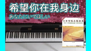 希望你在我身边(あなたにいてほしい) | DM324 日本电视主题曲集(TVテーマが弾きたくて)