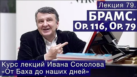 Лекция 79. Иоганнес Брамс  Опус 116, опус 79 | Композитор Иван Соколов.