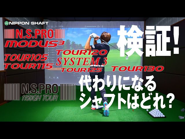 N.S.PRO 1150GH TOURの代わりになるN.S.PRO MODUS3 TOURシリーズはどれ？【検証】