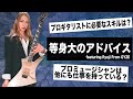 等身大の言葉でプロギタリストを目指す方法を解説する。ft Ryoji from @RYUJIN_Ryoji