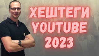 Как писать Теги в Видео на Ютубе в 2023 | Как ставить Хештеги в Youtube