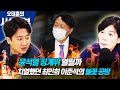 [시사본부] 새 법무차관에 판사 출신 이용구... 윤석열 징계위 전망은? 201203(목)