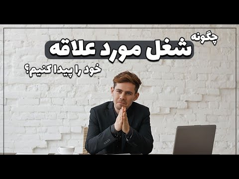 تصویری: چگونه شخص مورد نیاز خود را پیدا کنیم