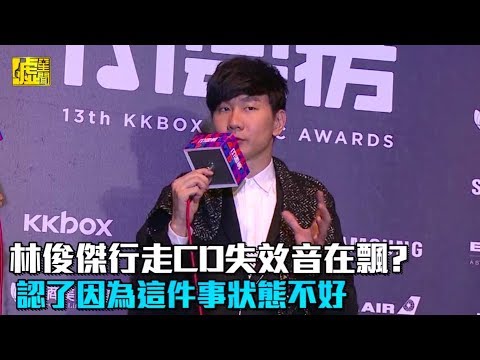林俊傑行走ＣＤ失效音在飄?　認了因為這箭是狀況不好