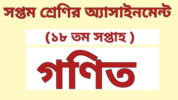 সপ্তম শ্রেণির ১৮তম সপ্তাহের গণিত অ‍্যাসাইনমেন্ট | Class 7 Math Assignment 18th week.
