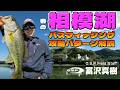 春の相模湖バスフィッシング攻略パターン解説!by O.S.Pフィールドスタッフ冨沢真樹