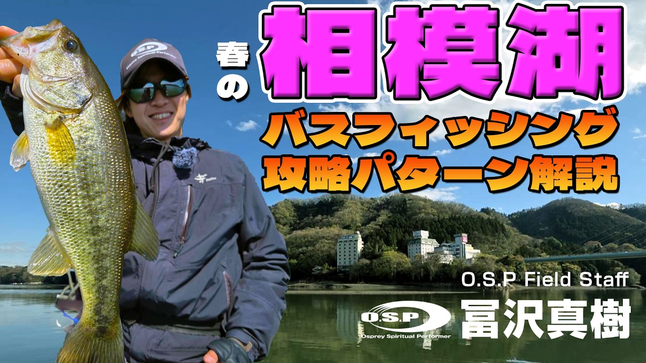 春の相模湖バスフィッシング攻略パターン解説!by O.S.Pフィールドスタッフ冨沢真樹