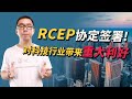 全球最大RCEP自贸协定签署：对科技行业会带来怎么样的影响？