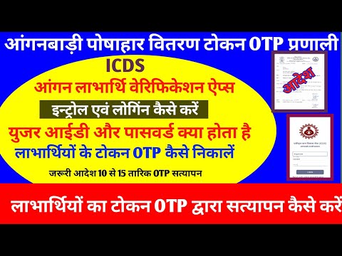 आंगनबाड़ी सेविकाओं द्वारा लाभार्थियों के टोकन OTP कैसे सत्यापित करें | Angan labharthi verification