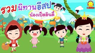 รวมนิทานอีสปน้องเป็ดอินดี้ / รวมเพลงเป็ดอินดี้ / นิทานก่อนนอน indysong kids