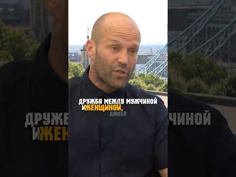 Дружба между мужчиной и женщиной Джейсон Стетхем уничтожает