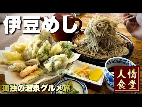 伊豆旅行で最強焼肉でキメる!噂以上の大盛り天ぷらに絶句!『飯テロ』修善寺やまびこ/西伊豆の旅/Japan Travel Izu