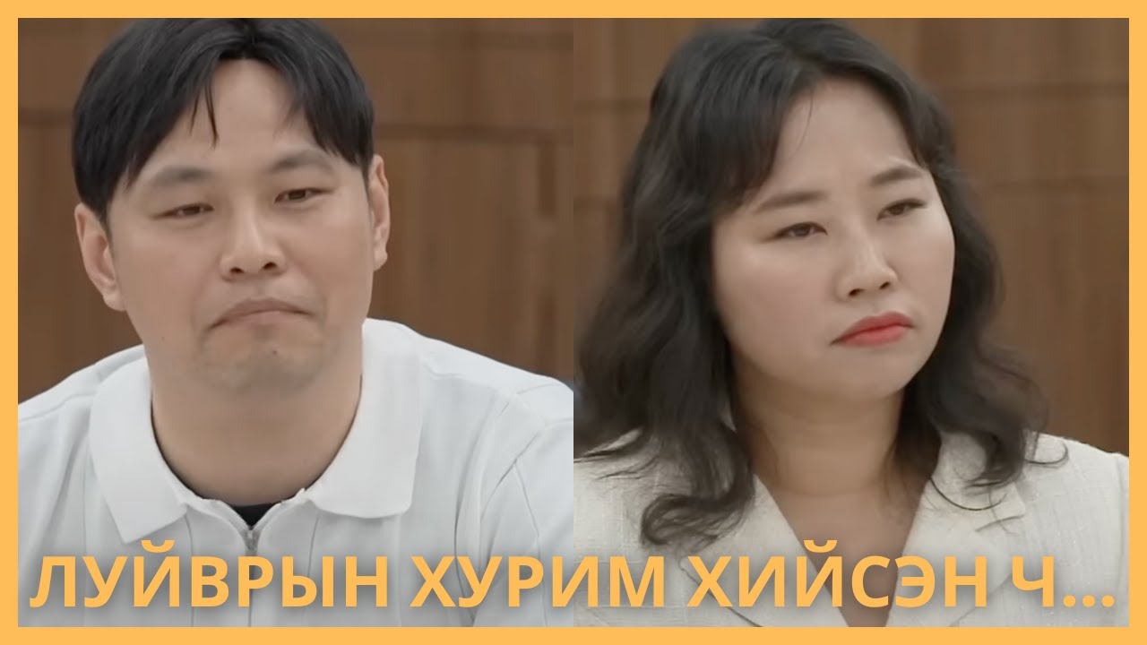 ӨРНӨӨС ӨӨР ЮМГҮЙ ХОС, ЛУЙВРЫН ХУРИМ‼️💔❤️‍🩹