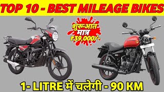 Top 10 Best Mileage Bikes In India | best highest mileage Bike in india | best bike under 1 lakh