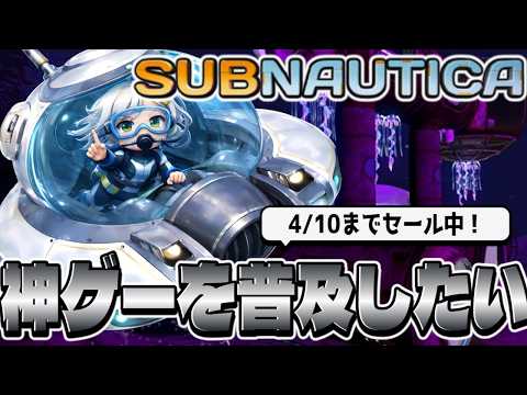 【サブノーティカ】無料は終わったけどセール中！深いところまで潜っていくぞ【Vtuber】