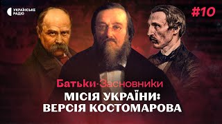 Як КОСТОМАРОВ «розкусив» росіян та місія України за кирило-мефодіївцями | Батьки-засновники #10