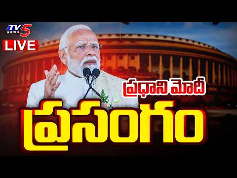LIVE : పీఎం మోదీ ప్రెస్ మీట్ PM Modi Press Meet On Parliament Sessions | TV5 News - TV5NEWS