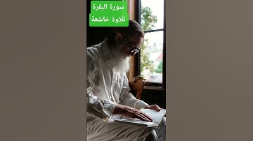 تلاوة خاشعة جدا لأول مرة تسمعها سورة البقرة/ القران الكريم نور الحياة