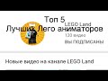 Топ 5 Лучших Лего аниматоров В Америке