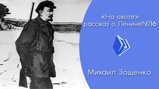 Михаил Зощенко - \