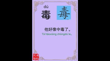 Chinese character video card.                  毒, #Learn Chinese.# Chinese characters