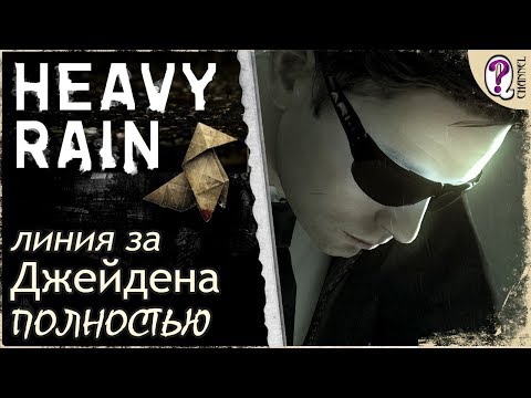 Heavy Rain (видео)