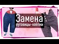 Как заменить пуговицу-клёпку. Как убрать блочку на джинсах.