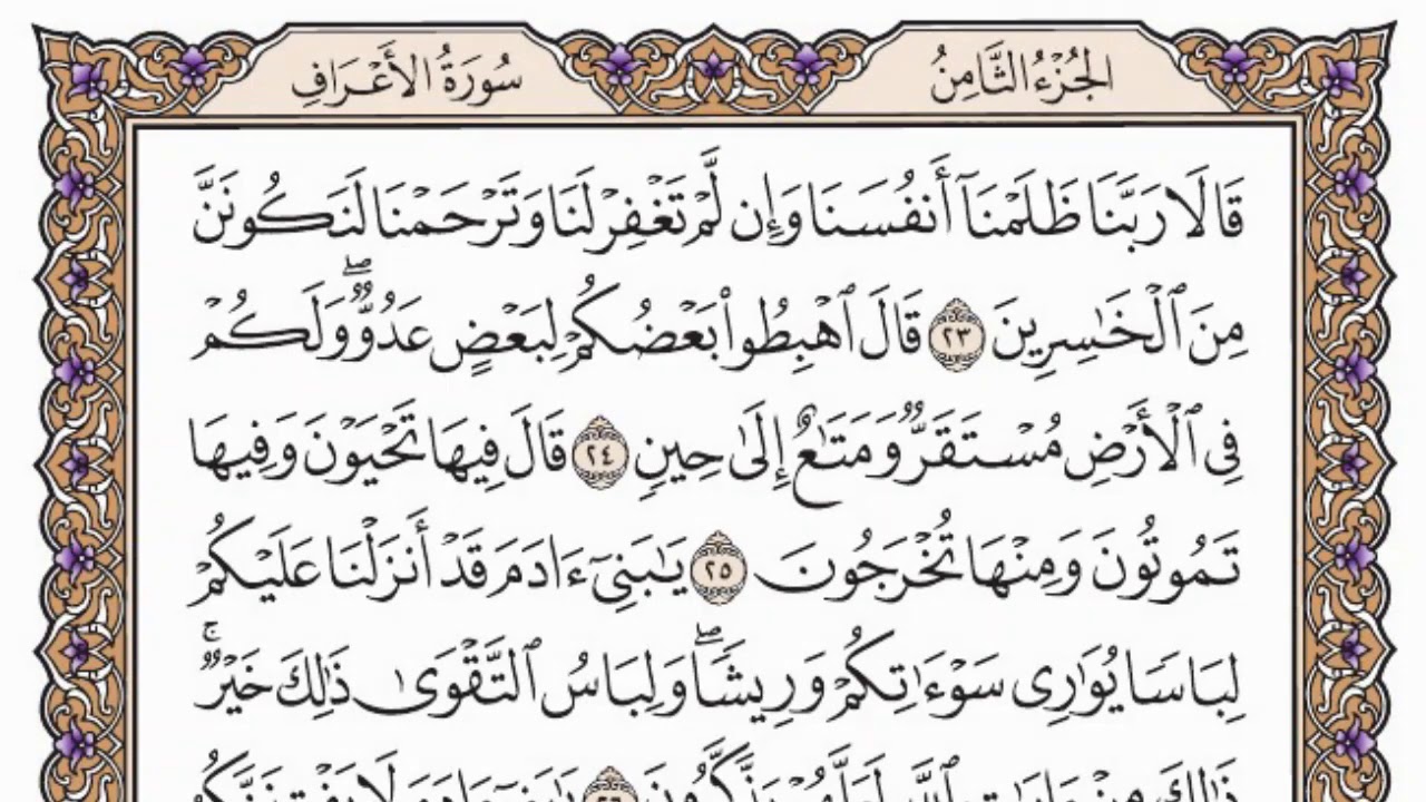 سورة الأعراف مكتوبة / فضيلة الشيخ مشاري العفاسي