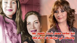 ابنة الفنانة سلافة معمار تلفت الانظار بجمالها بأحدث ظهور لها ومحطات في حياتها قد لا تعرفها