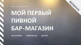 Мой первый пивной бар - магазин. Концепция, Помещение, Деньги.