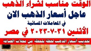 اسعار الذهب اليوم | سعر الذهب اليوم الأثنين 2023/7/31 في مصر