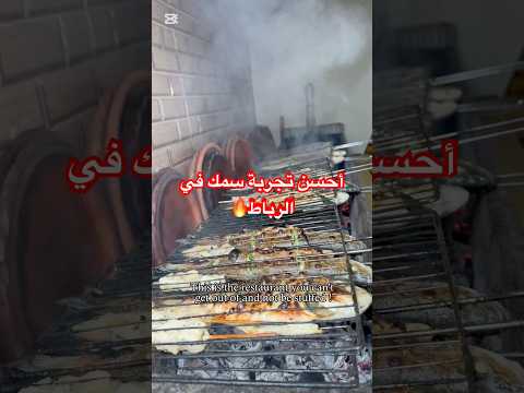 ها فين تاكلو الحوت معشب و بنين في الرباط و العصير عندهم بالشايط الاسم دار العشاب في حسان