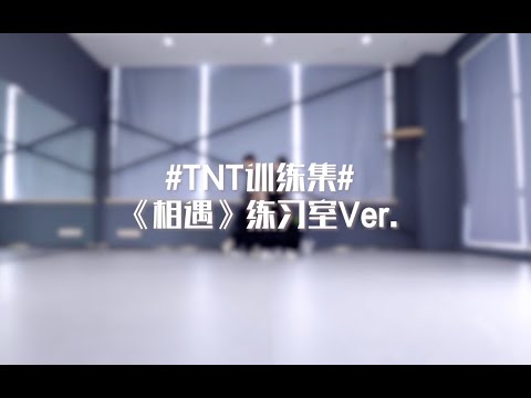 【TNT时代少年团】《相遇》练习室 #TNT训练集