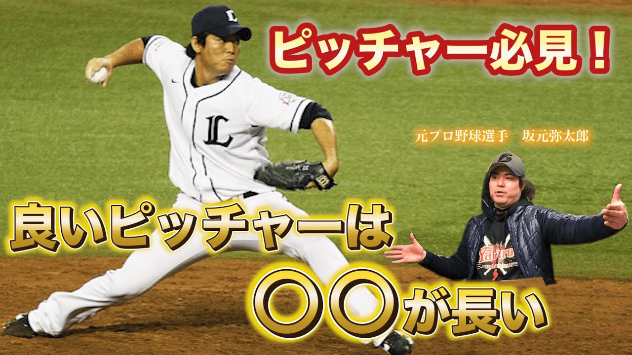 【坂元弥太郎さん②】良いピッチャーには共通点があった！（ピッチャー必見）