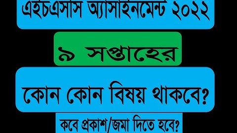 HSC Assignment 2022 9th week || HSC 2022  9th week|| এইচএসসি ২০২২ এসাইনমেন্ট ৯ সপ্তাহ