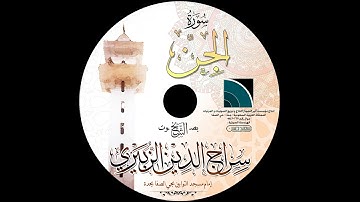 مصحف الشيخ سراج الدين الزبيري / سورة الجن