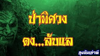 ป่าพิศวง​ ดงลับแล​ : ลุง​อ้น​เล่า​ผี