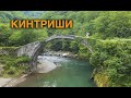 Кинтриши | Аджария | Грузия #Отъехавшие