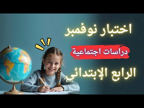 اختبار شهر نوفمبر دراسات اجتماعية للصف الرابع الإبتدائى مهم جدا