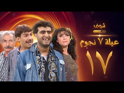 عيلة  نجوم الحلقة 