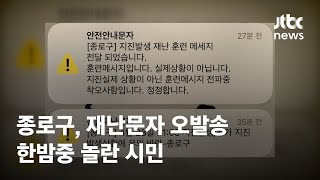 서울 종로구, 지진 재난문자 오발송…한밤중 놀란 시민 …