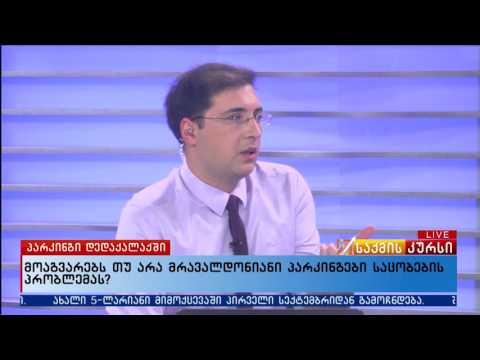 მოაგვარებს თუ არა მრავალდონიანი პარკინგები საცობების პრობლემას