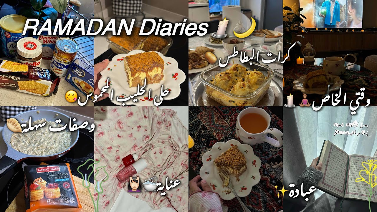 يوميات رمضان🕯️🌙روتين من السحور للعشا✨وصفات سهلة واقتصادية🥟حلى الحليب المحموس ولا اروع🤤😍