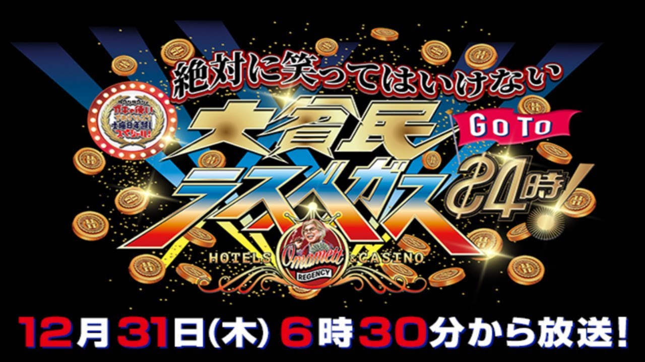 同時視聴 絶対に笑ってはいけない大貧民gotoラスベガス24時 をyoutubeで一緒にみよう テレビ生実況 同時視聴 視聴リアクション Youtube