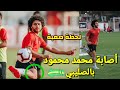 اصابة محمد محمود لاعب الاهلي بالرباط الصليبي للمرة الثانية