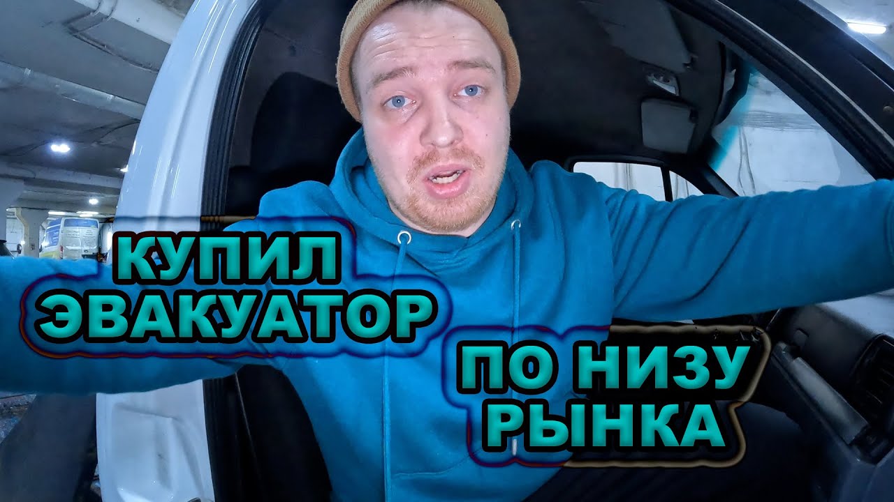 ЭВАКУАТОР ПО ЦЕНЕ ЛАФЕТА. КУПИЛ МАШИНУ ПО НИЗУ РЫНКА. - YouTube