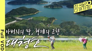 [전국다큐자랑] 골목길은 호수가 되고, 조그만 산은 섬이 된 고향.. [대전 청주총국 특집다큐 대청호 1부 / 그대 있음에] (KBS 20210918 방송)